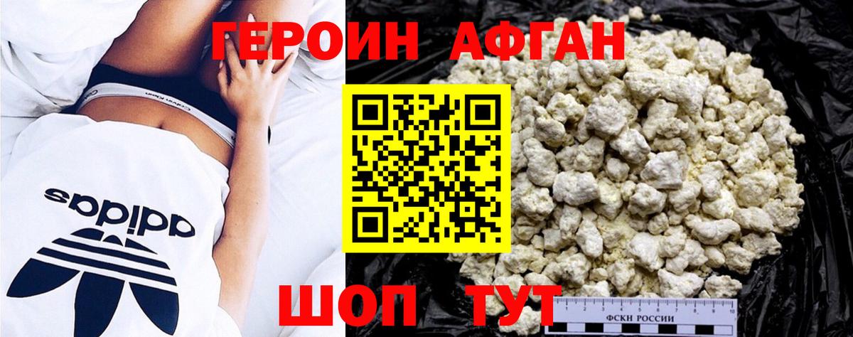 ГЕРОИН афганец Кимры